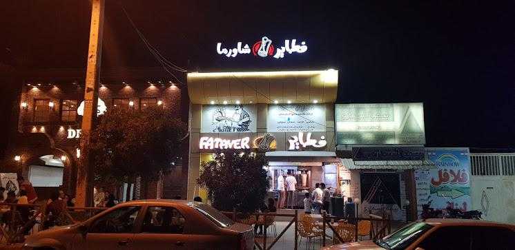 Fatayer Qeshm Restaurant